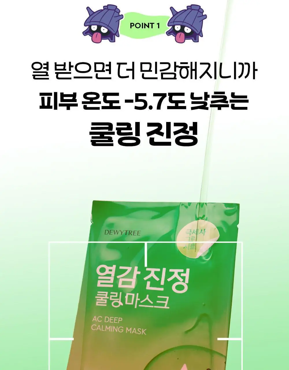 [5월 올영픽/포켓몬 에디션] 듀이트리 AC 딥 열감 진정 마스크 10매 기획 (+1매+포켓몬 스티커) 상세페이지 16